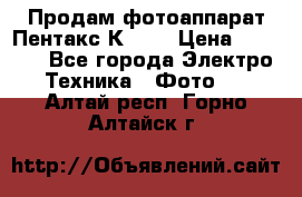 Продам фотоаппарат Пентакс К1000 › Цена ­ 4 300 - Все города Электро-Техника » Фото   . Алтай респ.,Горно-Алтайск г.